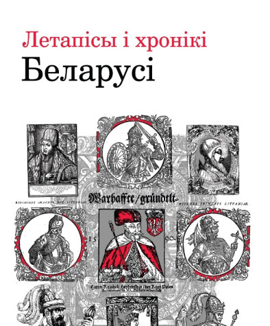 Летапісы і хронікі Беларусі. Сярэднявечча і раньнемадэрны час. Электроннае выданьне