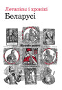 Летапісы і хронікі Беларусі. Сярэднявечча і раньнемадэрны час. Электроннае выданьне