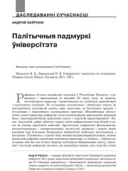 Палітычныя падмуркі ўніверсітэта