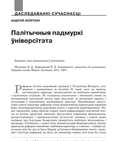 Палітычныя падмуркі ўніверсітэта