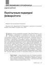 Палітычныя падмуркі ўніверсітэта