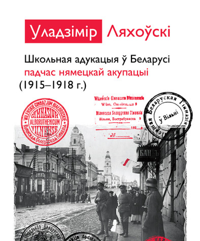 Школьная адукацыя ў Беларусі падчас нямецкай акупацыі 1915—1918 гг. Электроннае выданьне