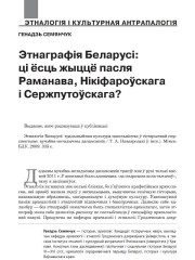 Этнаграфія Беларусі: ці ёсць жыццё пасля Раманава, Нікіфароўскага і Сержпутоўскага?