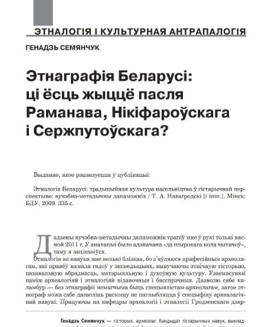 Этнаграфія Беларусі: ці ёсць жыццё пасля Раманава, Нікіфароўскага і Сержпутоўскага?