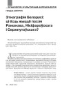 Этнаграфія Беларусі: ці ёсць жыццё пасля Раманава, Нікіфароўскага і Сержпутоўскага?
