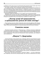 „Лектар думаў аб грамадзянстве, а грамадзянства думала аб сваім лектару“