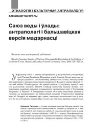 Саюз веды і ўлады: антраполагі і бальшавіцкая версія мадэрнасці