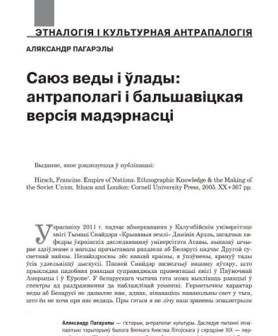 Саюз веды і ўлады: антраполагі і бальшавіцкая версія мадэрнасці