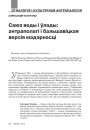 Саюз веды і ўлады: антраполагі і бальшавіцкая версія мадэрнасці