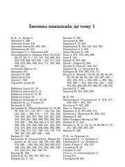 Іменны паказьнік да тому 1. Бабарэка Адам. Збор твораў у двух тамах. Том І. Літаратурна-крытычныя працы