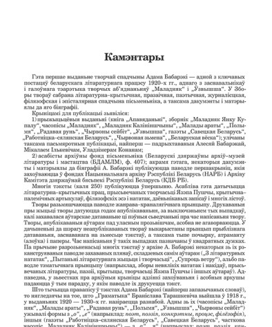 Камэнтары. Бабарэка Адам. Збор твораў у двух тамах. Том І. Літаратурна-крытычныя працы