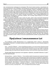Праўдзівыя і хвальшаваныя ідэі