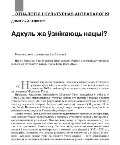 Адкуль жа ўзнікаюць нацыі?