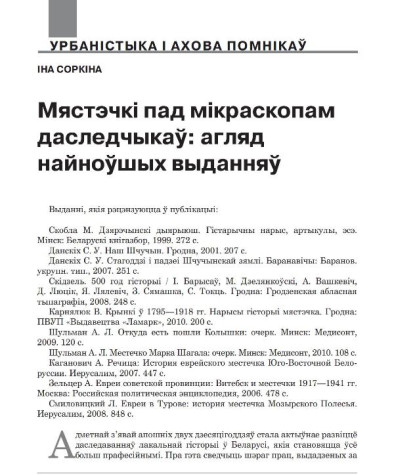 Мястэчкі пад мікраскопам даследчыкаў: агляд найноўшых выданняў
