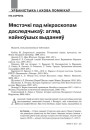 Мястэчкі пад мікраскопам даследчыкаў: агляд найноўшых выданняў