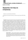 Здаровы погляд на спадчыну