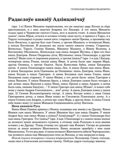 Радаслоўе князёў Адзінцэвічаў