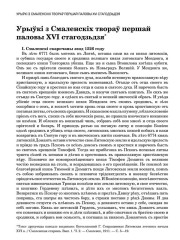 Урыўкі з Смаленскіх твораў першай паловы ХVI стагодзьдзя