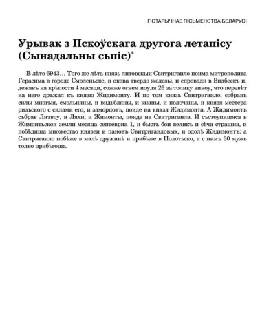 Урывак з Пскоўскага другога летапісу (Сынадальны сьпіс)