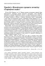 Урыўкі з Пскоўскага трэцяга летапісу (Строеўскі сьпіс)