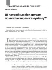 Ці патрэбныя беларусам помнікі ахвярам камунізму?