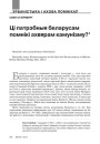 Ці патрэбныя беларусам помнікі ахвярам камунізму?