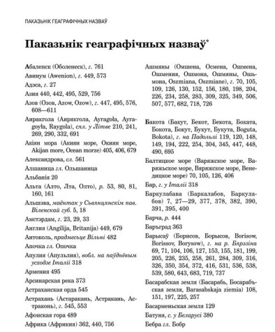 Паказьнік геаграфічных назваў. Летапісы і хронікі Беларусі. Сярэднявечча і раньнемадэрны чаc