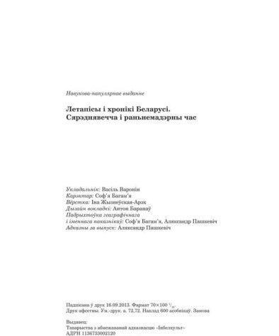Летапісы і хронікі Беларусі. Сярэднявечча і раньнемадэрны чаc. Выходныя дадзеныя 