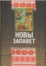 Біблія, што зачыніла стагоддзе…