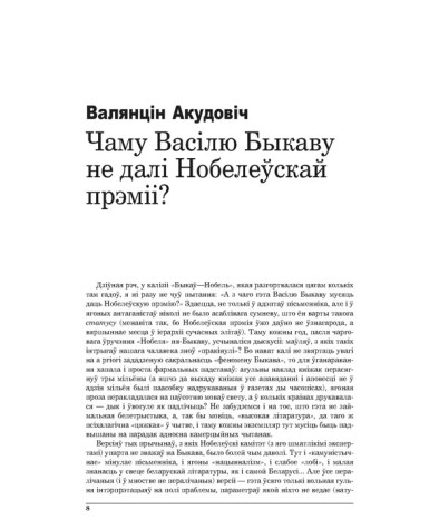 Чаму Васілю Быкаву не далі Нобэлеўскай прэміі?