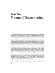 У вянок Пісьменьніку