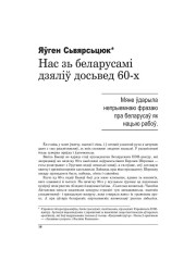 Нас зь беларусамі дзяліў досьвед 60-х