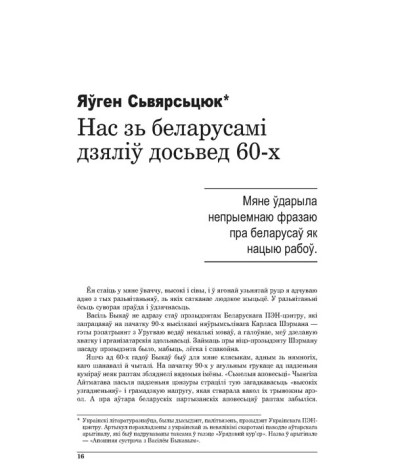 Нас зь беларусамі дзяліў досьвед 60-х
