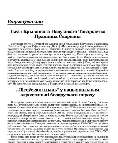 „Літоўская плынь“ у нацыянальным адраджэньні беларускага народу