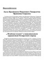 „Літоўская плынь“ у нацыянальным адраджэньні беларускага народу