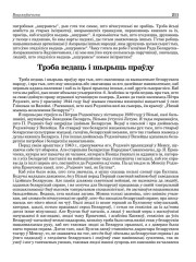 Трэба ведаць і шырыць праўду