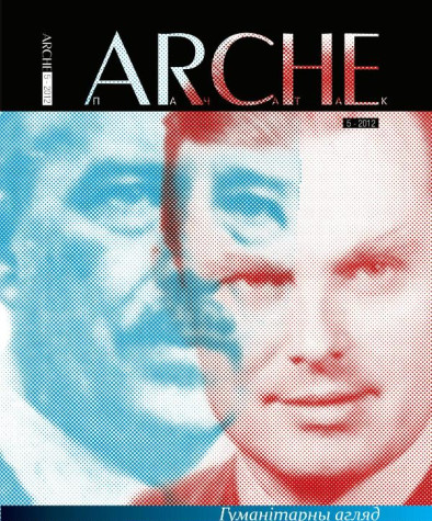 № 5 (116) — 2012. Гуманітарны агляд ІІI. Электроннае выданьне