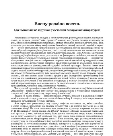Вясну радзіла восень: (Да пытаньня аб кірунках у сучаснай бел. літаратуры)