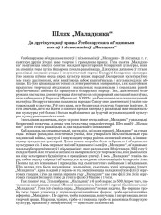 Шлях Маладняка: (Да другіх угодкаў працы Усебел. аб’яднаньня паэтаў  і пісьменьнікаў "Маладняк“)