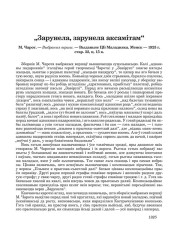 "Зарунела, зарунела аксамітам"