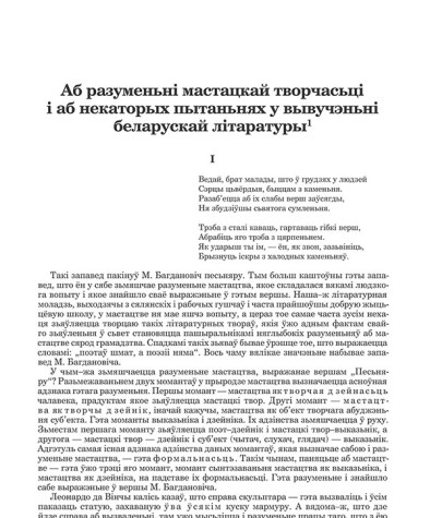 Аб разуменьні мастацкай творчасьці і аб некаторых пытаньнях у вывучэньні  беларускай літаратуры
