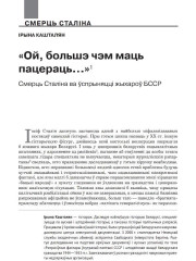 «Ой, большэ чэм маць пацераць…» Смерць Сталіна ва ўспрыняцці жыхароў БССР