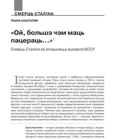 «Ой, большэ чэм маць пацераць…» Смерць Сталіна ва ўспрыняцці жыхароў БССР