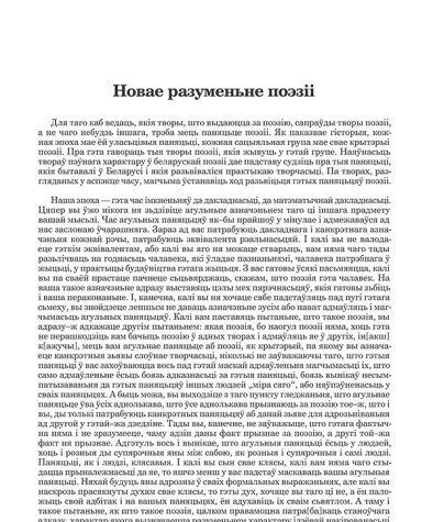 Новае разуменьне поэзіі