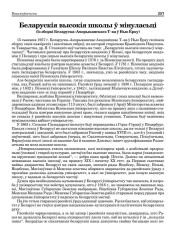 Беларускія высокія школы ў мінуласьці