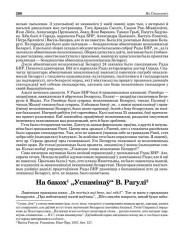 На бакох „Успамінаў“ В. Рагулі