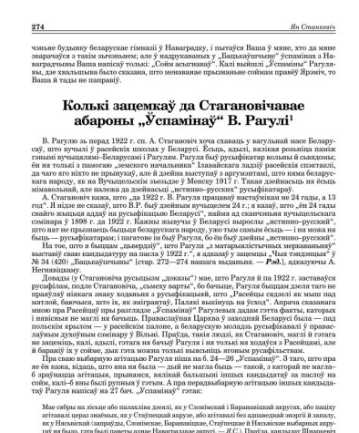 Колькі зацемкаў да Стагановічавае абароны „Ўспамінаў“ В. Рагулі