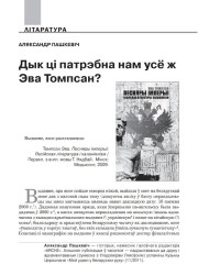 Дык ці патрэбна нам усё ж Эва Томпсан?