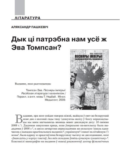 Дык ці патрэбна нам усё ж Эва Томпсан?