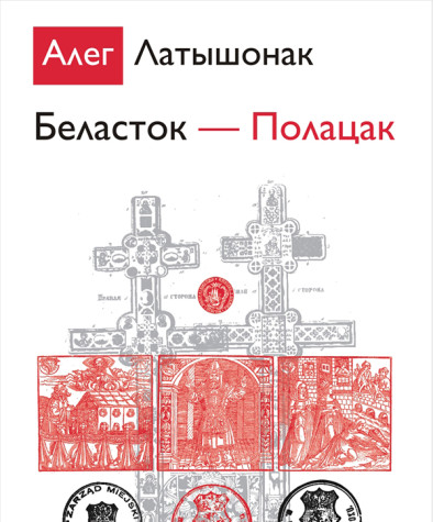 Беласток–Полацак. Электроннае выданьне